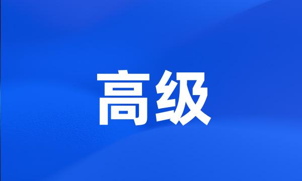 高级