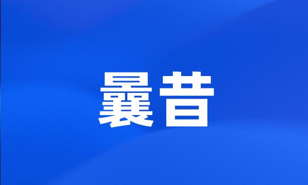 曩昔