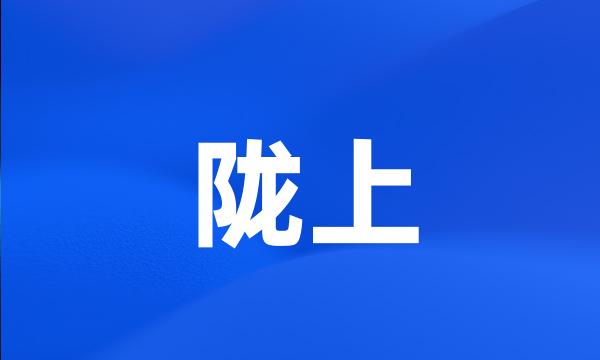 陇上