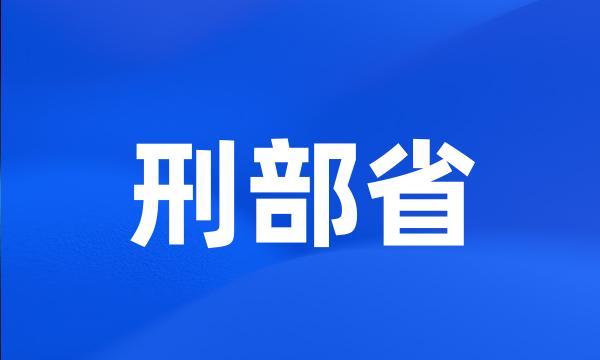 刑部省