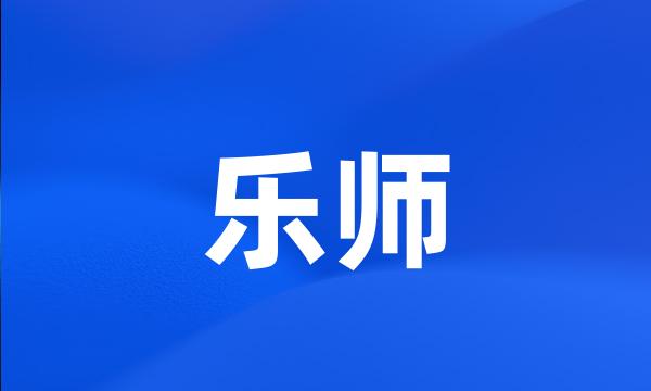 乐师