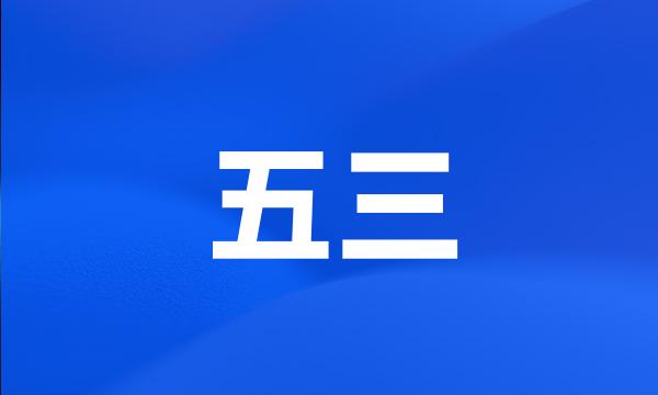 五三