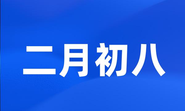 二月初八