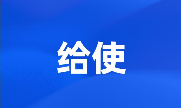 给使