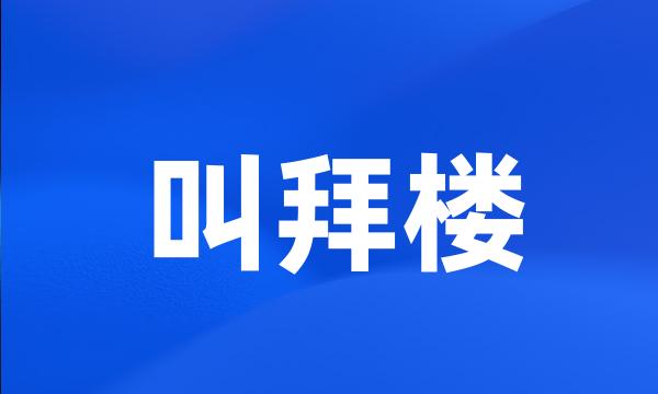 叫拜楼