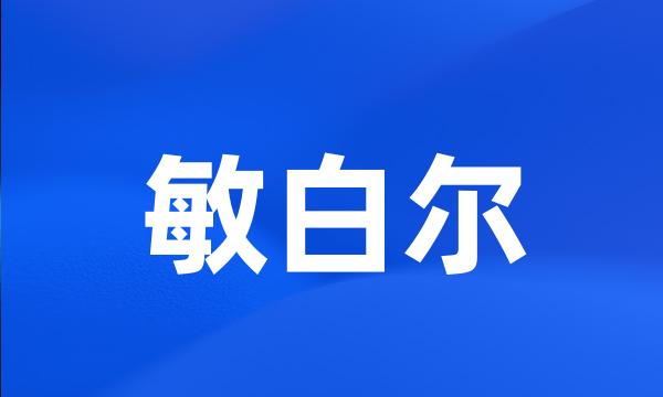 敏白尔