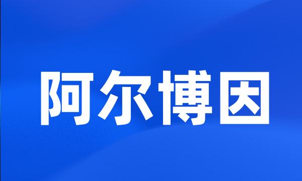 阿尔博因