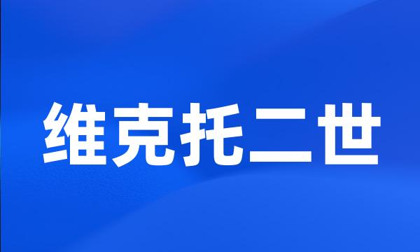 维克托二世