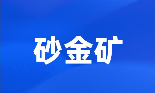 砂金矿