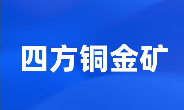 四方铜金矿