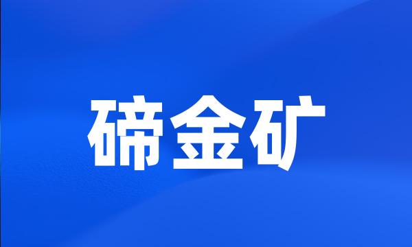 碲金矿