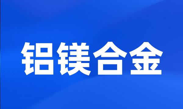 铝镁合金