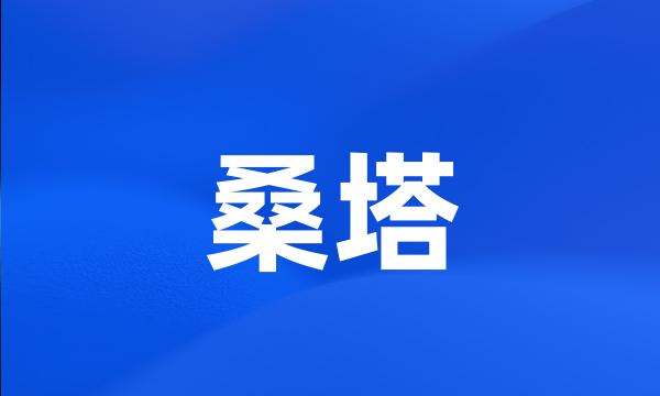 桑塔