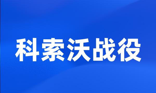 科索沃战役