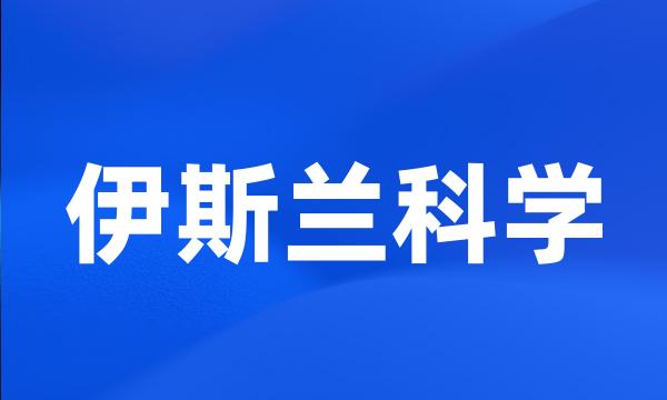 伊斯兰科学