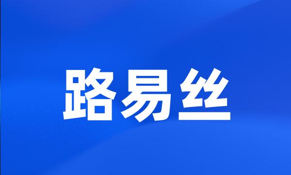 路易丝