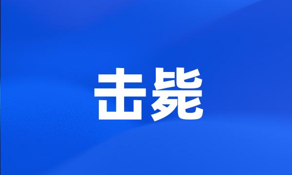 击毙