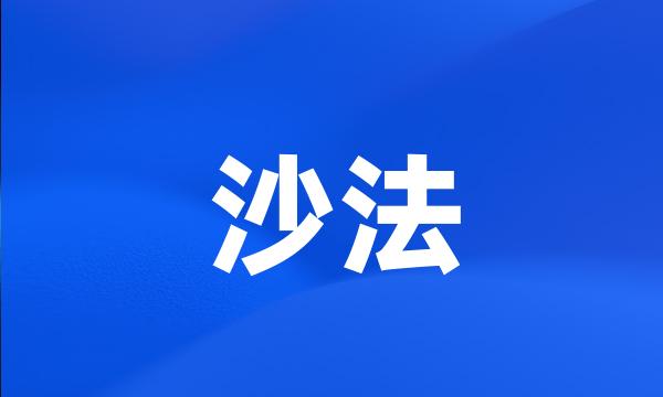 沙法