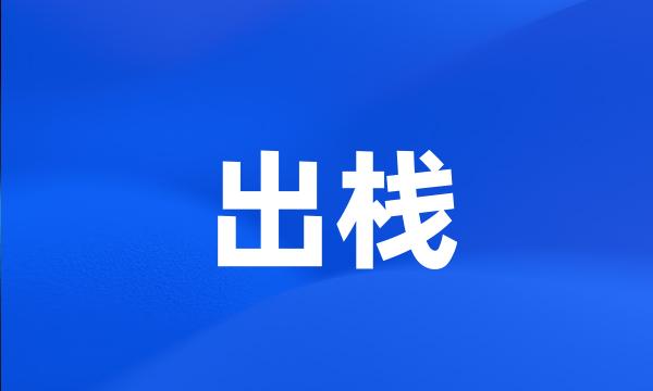 出栈