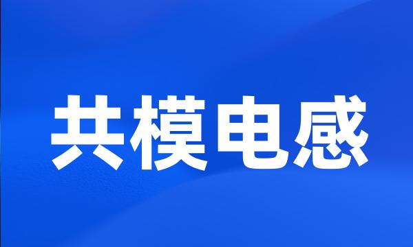 共模电感