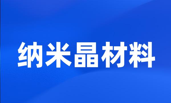 纳米晶材料