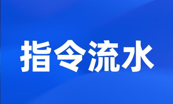 指令流水