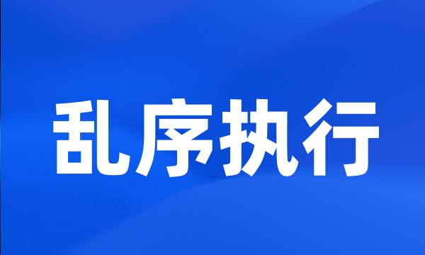 乱序执行