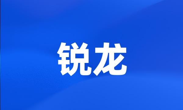 锐龙