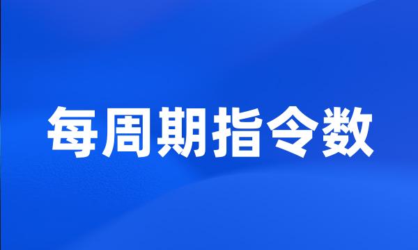 每周期指令数