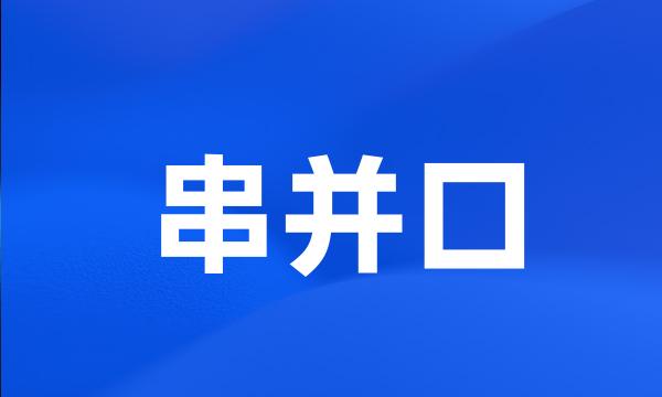 串并口