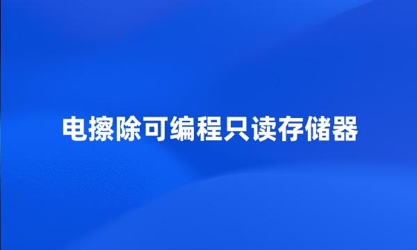 电擦除可编程只读存储器