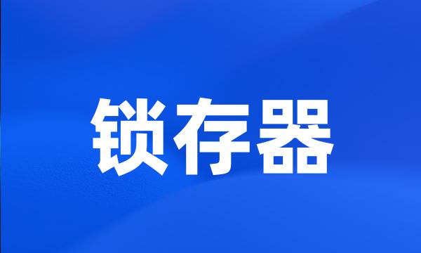 锁存器