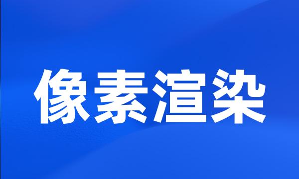 像素渲染