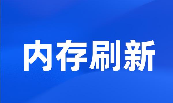 内存刷新