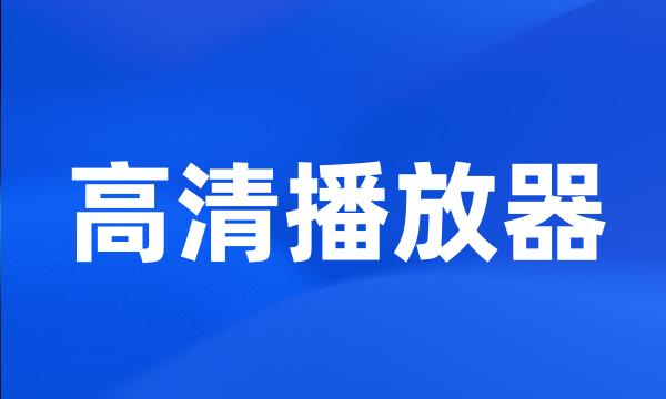 高清播放器