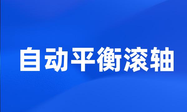 自动平衡滚轴