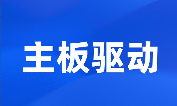 主板驱动