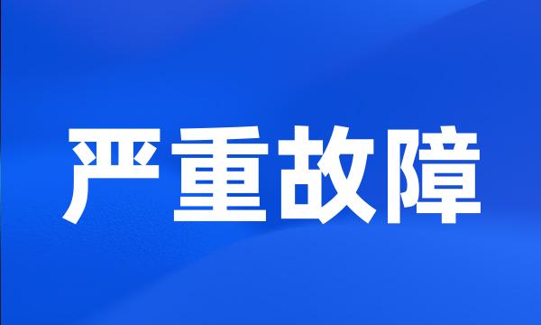 严重故障