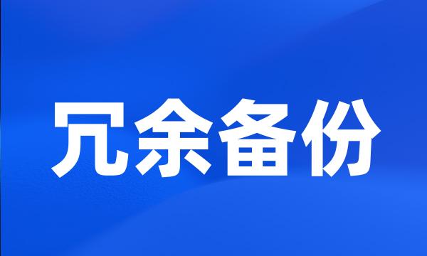 冗余备份