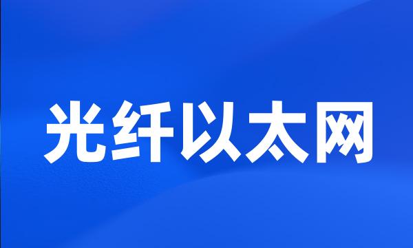 光纤以太网