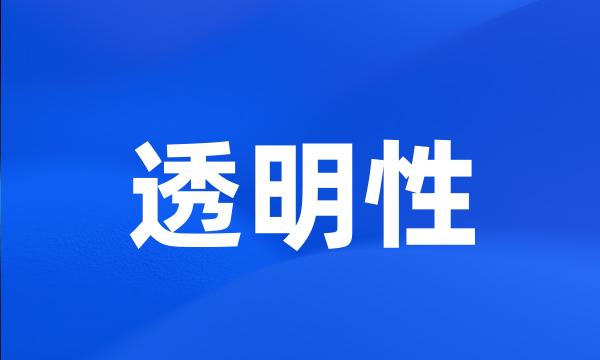 透明性