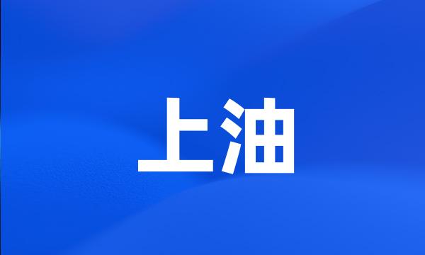 上油