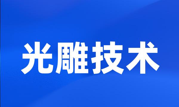 光雕技术