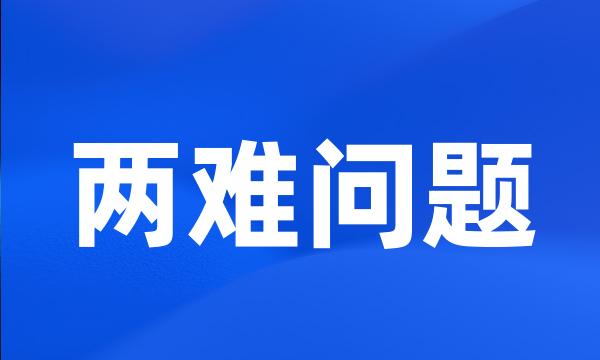 两难问题