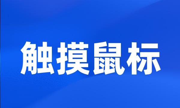 触摸鼠标