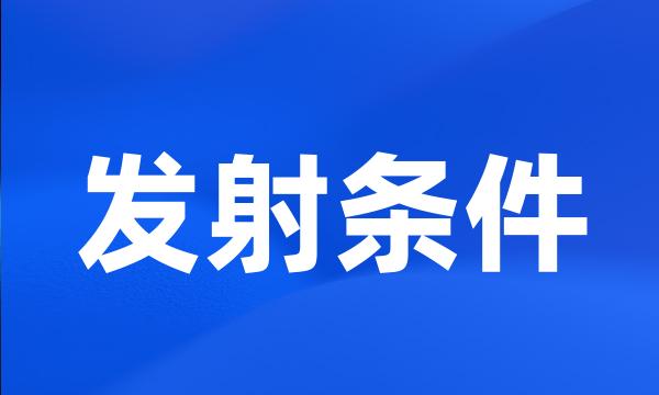 发射条件