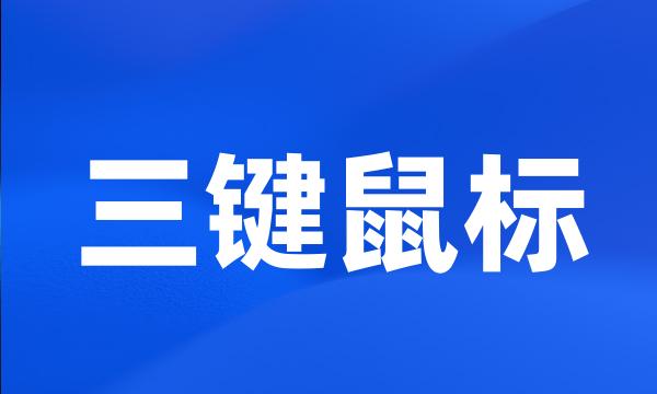 三键鼠标