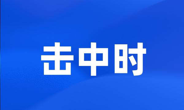 击中时