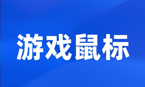 游戏鼠标