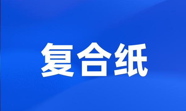 复合纸